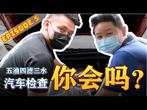 【Bryan EP5】五油四滤三水汽车检查你会吗？'Five Oil, Four Filter, Three Water' You know how to check your car?