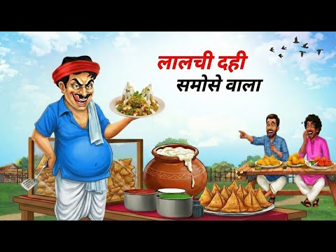 लालची दही समोसे वाला | Street food | Lalchi Dahi Samose Vala | Hindi story | Hindi kahaniyan