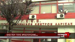 ΕΚΕΙ ΠΟΥ ΤΟΥΣ ΧΡΩΣΤΟΥΣΑΝΕ...