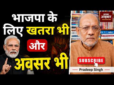 भाजपा के लिए खतरा भी और अवसर भी #EP3241 #pradeepsinghanalysis #apkaakhbar