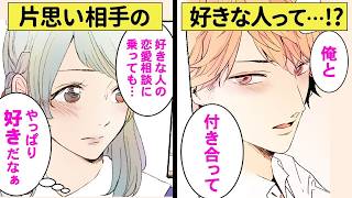 好きな人から恋愛相談をされた…失恋したと思って距離を置こうとしたら…! 高校生の馴れ初めエピソード【恋エピ】（恋愛漫画）