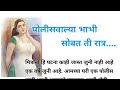 पोलीसवाल्या भाभी सोबत ती रात्र मराठी S