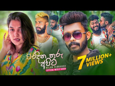 Nilan Fernando - Waradina Thuru Apita (වරදින තුරු අපිට) | Official Music Video