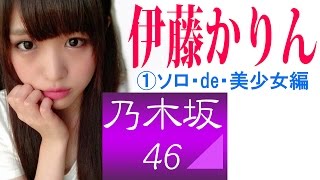 伊藤かりん★乃木坂46①ソロ・de・美少女編