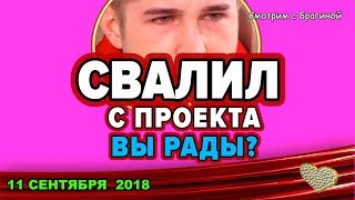 ДОМ 2 НОВОСТИ, 11 СЕНТЯБРЯ 2018 ГРИЦ УШЁЛ С ПРОЕКТА