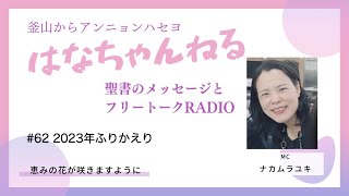 はなちゃんねる62 20240101更新分