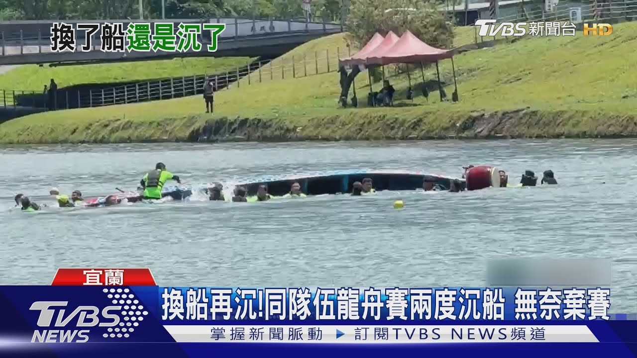 換船再沉！同隊伍龍舟賽兩度沉船　無奈棄賽