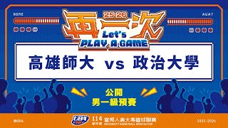 ᴴᴰ114UBA預賽::高雄師大vs政治大學::男一級 富邦人壽UBA大專籃球聯賽 完整賽事VOD