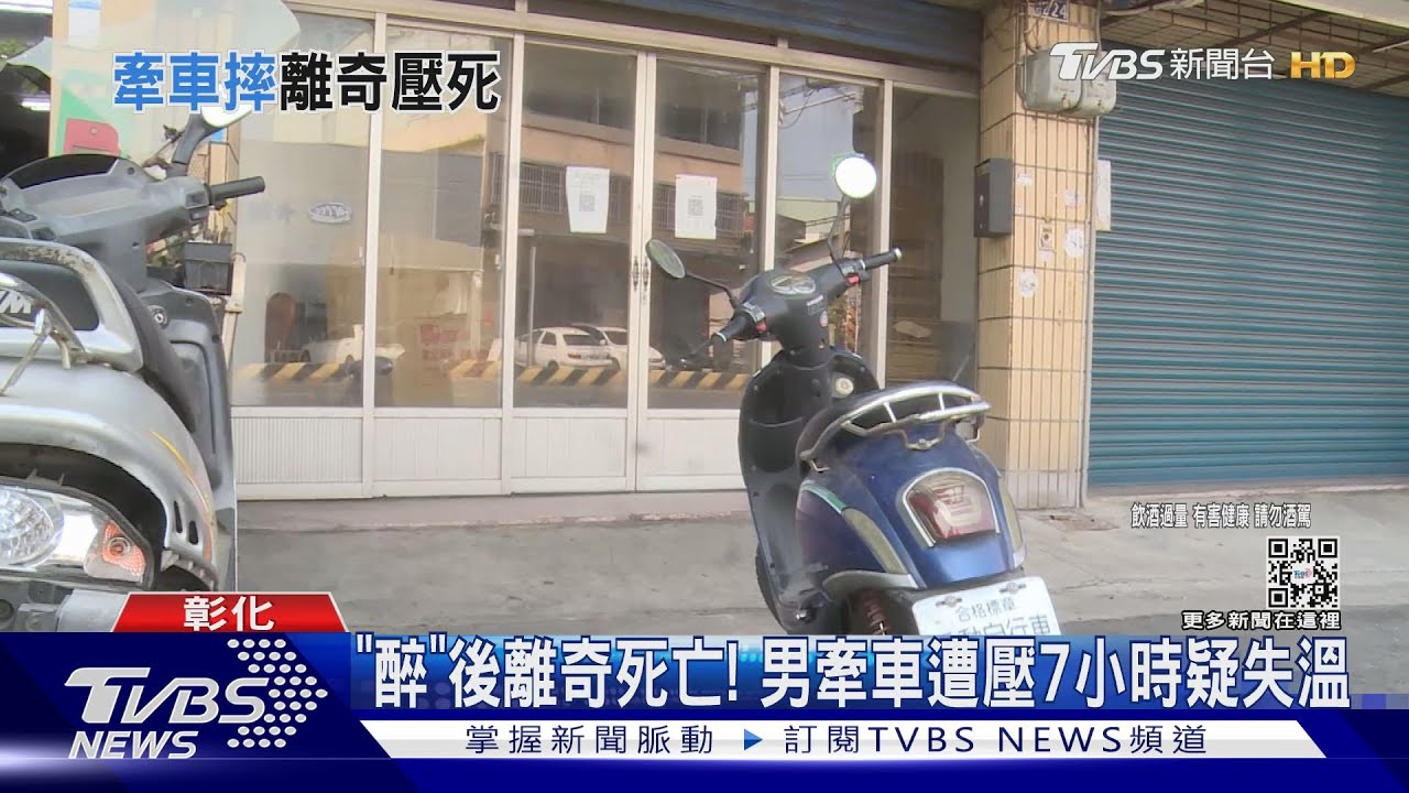 「醉」後離奇死亡! 男牽車遭壓7小時疑失溫