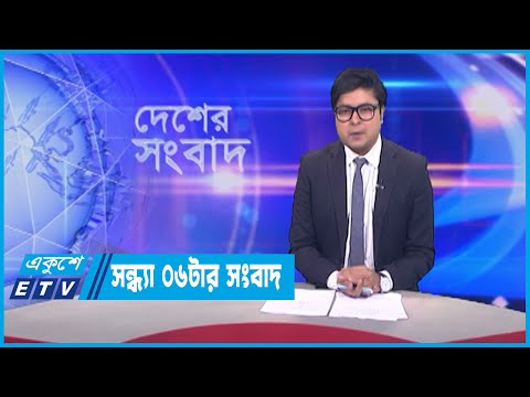 06 PM News || সন্ধ্যা ০৬টার সংবাদ || 24 June 2023