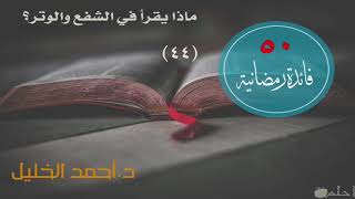 صورة ماذا يقرأ في الشفع والوتر