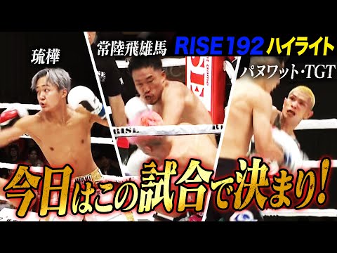 2025年10月19日に開催された「RISE192」のハイライトシーンを厳選してお届け!｜『RISE192』 全試合無料生中継！
