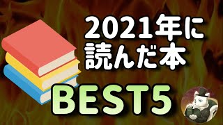  - 【総決算】2021年に読んだ本のBEST5を発表します