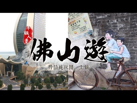 半職人妻兩日一夜佛山遊：升值純玩團｜上篇 (沙灣古鎮/新開幕佛山"帆船酒店")