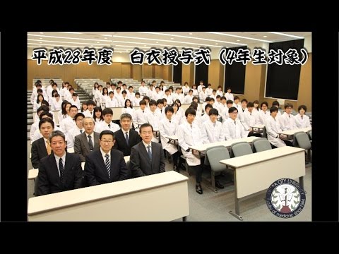 平成28年度白衣授与式（医学部4年生対象）