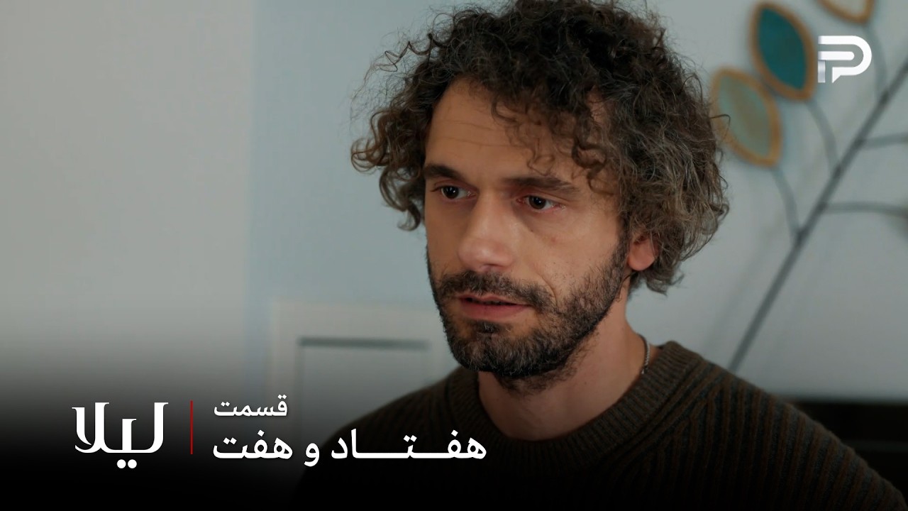 سریال ترکی " لیلا " | قسمت 77 | مالی دیگه با نور همکاری نمیکنه