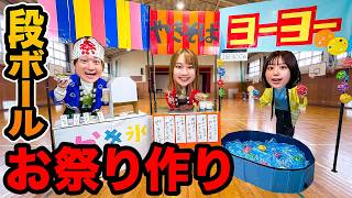 【対決】ダンボールで夏祭り屋台作り！？お友達と段ボール工作チャレンジ！射的屋さんで大人気のキラキラシールをゲットしよう！キミはどのお店屋さんに行きたい？【チャレンジ】