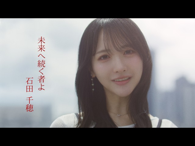 【STU48】石田千穂の卒業ソロ曲「未来へ続く者よ」MVが公開!9年間の軌跡と未来への決意を描く 2 YouTubeサムネイル