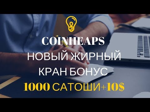 COINHEAPS НОВЫЙ ЖИРНЫЙ КРАН БОНУС 1000 САТОШИ+10$