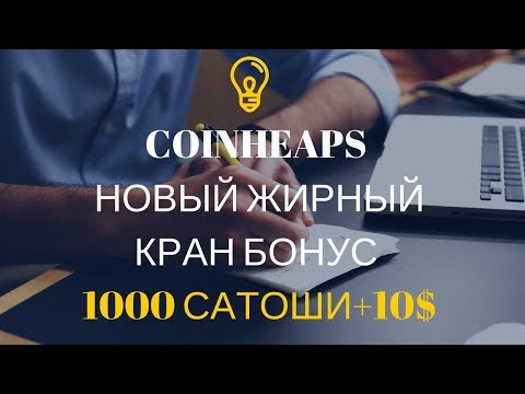 COINHEAPS НОВЫЙ ЖИРНЫЙ КРАН БОНУС 1000 САТОШИ+10$