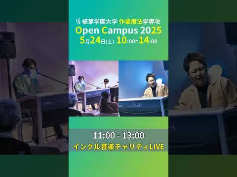 発達支援教育学科 2025年5月24日オープンキャンパス告知【植草学園大学作業療法学専攻】#shorts