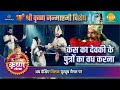 कंस का देवकी के पुत्रों का वध करना Janmashtami