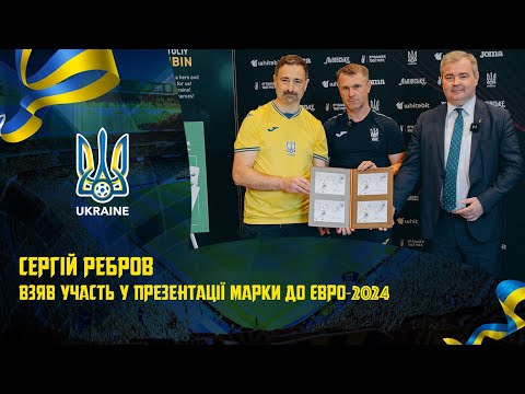 Сергій Ребров взяв участь у презентації марки до Євро-2024
