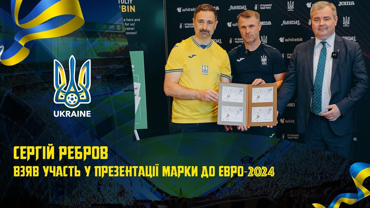 Сергій Ребров взяв участь у презентації марки до Євро-2024