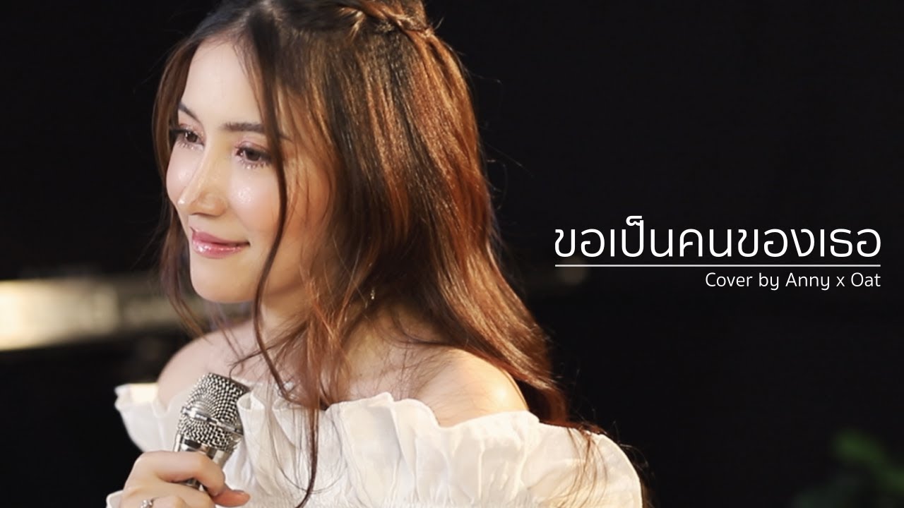 ขอเป็นคนของเธอ | Acoustic Cover By Anny x Oat