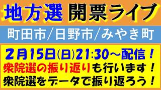 【参政党】３つの地方選挙の開票速報ライブ！衆院選の振り返りもしっかり行います！