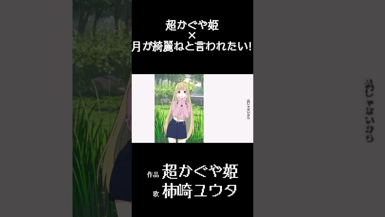 フルは関連動画かチャンネルから【超かぐや姫MAD】超かぐや姫×月が綺麗ねと言われたい! - 柿崎ユウタ #アニメmad#anime #超かぐや姫