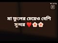 Tumi Norom Fuler Gaan Whatsapp Status Maa Whatsapp Status Shorts Viral Shorts