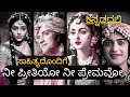 Nee Preethiyo Nee Premavo With Lyrics I ನೀ ಪ್ರೀತಿಯೋ ನೀ ಪ್ರೇಮವೋ