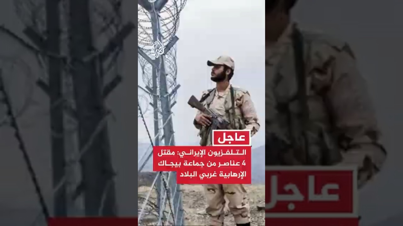 فيديو | التلفزيون الإيراني: مقتل 4 عناصر من جماعة بيجاك الإرهابية غربي البلاد