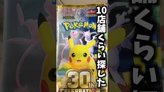 ポケカ30周年パックで超レアを当てたい！！ #ポケモンカード #ポケットモンスター #ポケモン #ポケカ #ポケカ開封 #ポケモン30周年 #ポケモンカード開封