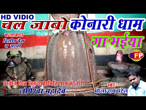 CG Bhakti SONG- चल जाबो कोनारी धाम- Chal Jabo konari dham Special Shivratri Bhola ram patel