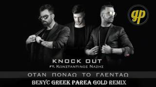Knock Out ft. Κωνσταντίνος Νάζης - Όταν Πονάω Το Γλεντάω  | Benyc Greek Parea Gold Remix | 2017