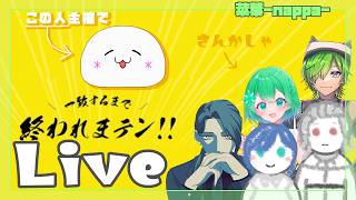 【ラウンジ】一致するまで終われまテン!!をやっていく！【菜葉-nappa-】