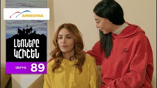 Լեռները Կհիշեն, Սերիա 89 / Lernery Khishen