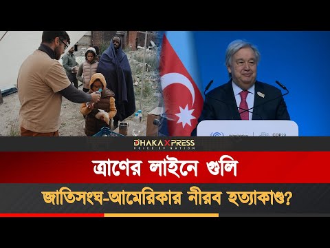 ত্রাণ চাইতে গিয়ে গুলিতে মরেছে গাজার শিশুরা