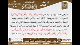 327 - الحديث -331- كتاب القصاص من شرح الشيخ السعدي على عمدة الأحكام - كبار العلماء image