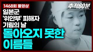 Download lagu [실시간] 돌아오지 못한 이름들 - 일본군 '위안부' 피해자 기림의 날 I 추적60분 예고 KBS 방송 mp3