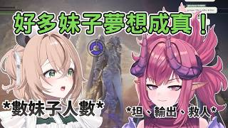 挑戰黑夜君臨DLC｜Grape 一人扛坦又輸出，Nimi 躺地忙著數妹子有幾人   【Nimi Nightmare / Grape 】【vtuber 中文烤肉】