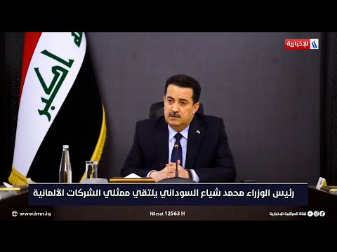شاهد بالفيديو.. رئيس الوزراء محمد شياع السوداني يناقش الاستثمار مع عدد من الشركات الألمانية