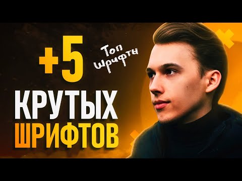 КРУТЫЕ ШРИФТЫ 2021 Стильные Шрифты Для Дизайнеров 