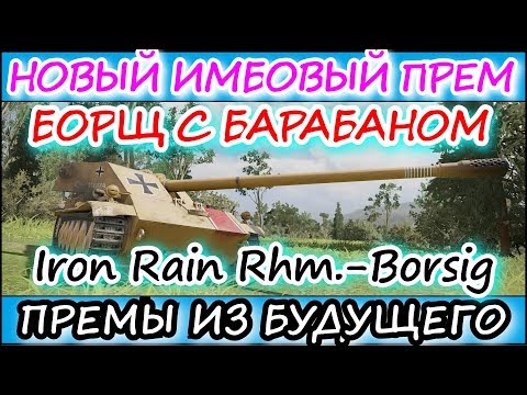 ИМБОВАЯ ПРЕМИУМ ПТ-САУ В WOT BLITZ l БОРЩ С БАРАБАНОМ l WOT BLITZ [ПРЕМЫ ИЗ БУДУЩЕГО #1]