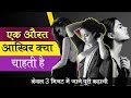 Ek Aurat Kya Chahati Hai Ek Raja Or Ek Aurat Ki Kahani Kahani Hindi Women Fact Motivation
