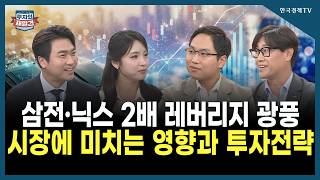 [투자의 재발견] 삼전·닉스 2배 레버리지 광풍 시장에 미치는 영향과 투자전략 / 정의현 미래에셋장산운용 E…