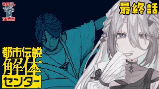 当初の予定では明日やる予定だった第六話 - 【 都市伝説解体センター 】ついに最終話? 怪異を解き明かす任務です!※ネタバレ注意【ソフィア・ヴァレンタイン / にじさんじ】