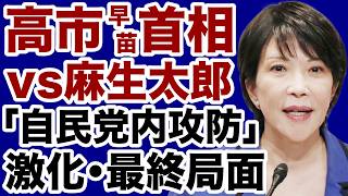【自民党】高市早苗vs麻生太郎「消費減税」めぐる攻防は最終局面へ【門田隆将✕デイリーWiLL】